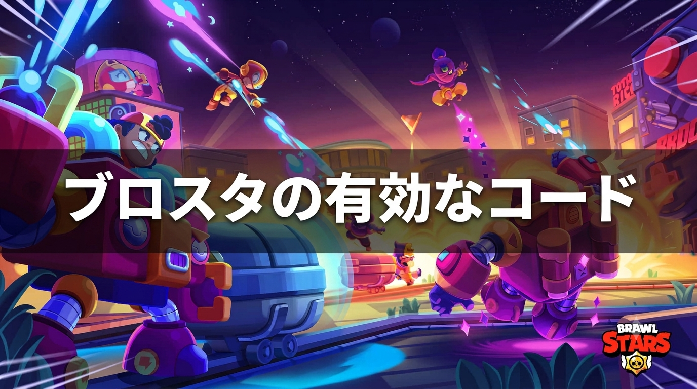 【9月最新】ブロスタの有効なQRコード一覧🔥